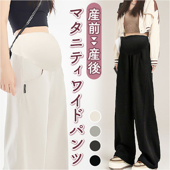 マタニティ パンツ 通販 マタニティワイドパンツ マタニティウェア ロングパンツ ズボン 長ズボン ボトムス ストレート ルーム 部屋着 妊婦服 シンプル 無地 カジュアル 外出 お出かけ