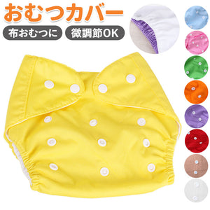 おむつカバー ベビー 通販 オムツカバー 布おむつカバー オムツ 布オムツカバー おしめ 柄 通気性 サイズ調節可 赤ちゃん かわいい ギフト 贈り物 内祝い 贈り物 幼稚園 保育園