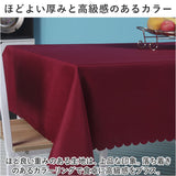 テーブルクロス おしゃれ 通販 テーブルカバー 食卓カバー 食卓マット 135×180cm 長方形 無地 シンプル オシャレ お洒落 エレガント ダイニングテーブル マルチカバー インテリア 食事会