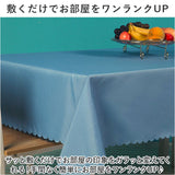 テーブルクロス おしゃれ 通販 テーブルカバー 食卓カバー 食卓マット 135×180cm 長方形 無地 シンプル オシャレ お洒落 エレガント ダイニングテーブル マルチカバー インテリア 食事会
