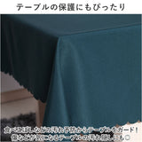 テーブルクロス おしゃれ 通販 テーブルカバー 食卓カバー 食卓マット 135×180cm 長方形 無地 シンプル オシャレ お洒落 エレガント ダイニングテーブル マルチカバー インテリア 食事会