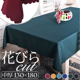 テーブルクロス おしゃれ 通販 テーブルカバー 食卓カバー 食卓マット 135×180cm 長方形 無地 シンプル オシャレ お洒落 エレガント ダイニングテーブル マルチカバー インテリア 食事会