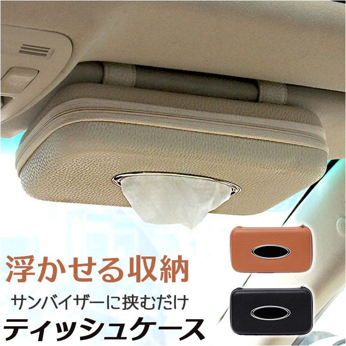 車 サンバイザー ティッシュケース 通販 ティッシュ ケース ティッシュボックス ティッシュカバー ティッシュホルダー 車用ティッシュボックス 吊り下げ 収納ケース 収納 薄型 スリム