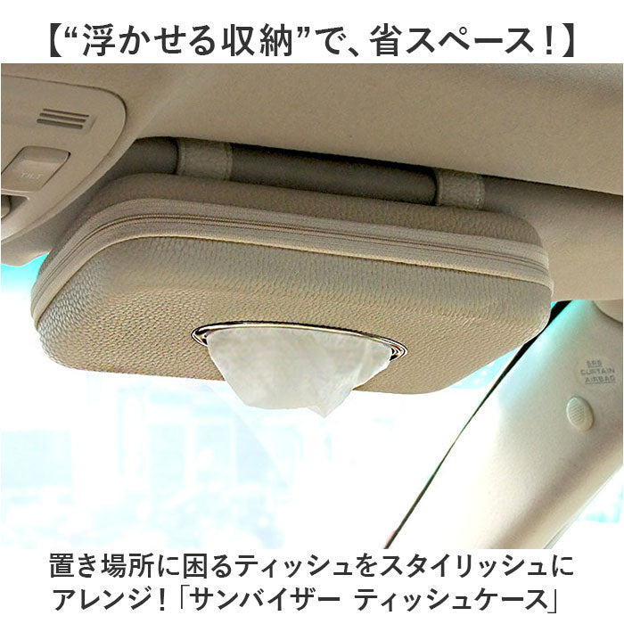 車 サンバイザー ティッシュケース 通販 ティッシュ ケース ティッシュボックス ティッシュカバー ティッシュホルダー 車用ティッシュボックス 吊り下げ 収納ケース 収納 薄型 スリム