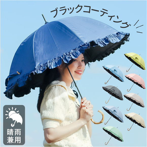 日傘 長傘 通販 傘 かさ カサ レディース  婦人傘 晴雨 兼用 撥水 はっ水 フリル シンプル 無地 通勤 通学 お出かけ お散歩 雨 梅雨 雨傘 日除け かわいい カワイイ おしゃれ