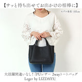 lizdays リズデイズ PUレザー トートバッグ 2way 通販 トートバック トート ショルダーバッグ ショルダーバック ショルダー 肩掛け 斜めかけ あおりポケット 軽い 軽量 ファスナー付き