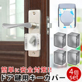 ドア鍵カバー キーカバー 4個セット 同色 4個 通販 同色 4点セット 4点 セット 鍵 カバー アンチドア ドア鍵 粘着 貼り付け チャイルドロック ベビー セーフティ セーフティロック