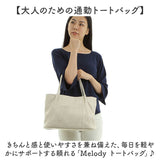 melody トートバッグ メロディ M057 通販 トートバック 肩掛けバッグ 通勤バッグ 通勤カバン レディース 大きめ A4 大容量 通勤 通学 軽量 軽い きれいめ 上品 きちんと シンプル 無地