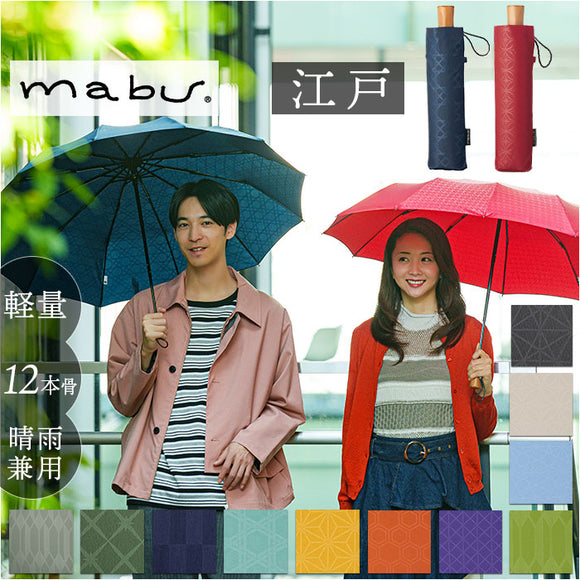 mabu 折りたたみ 傘 江戸 通販 マブ 晴雨兼用傘 晴雨兼用折りたたみ傘 雨傘 日傘 UVカット 12本骨 かさ カサ 55cm 55センチ レディース メンズ 女性 男性 女子 男子 おしゃれ 柄 オシャレ