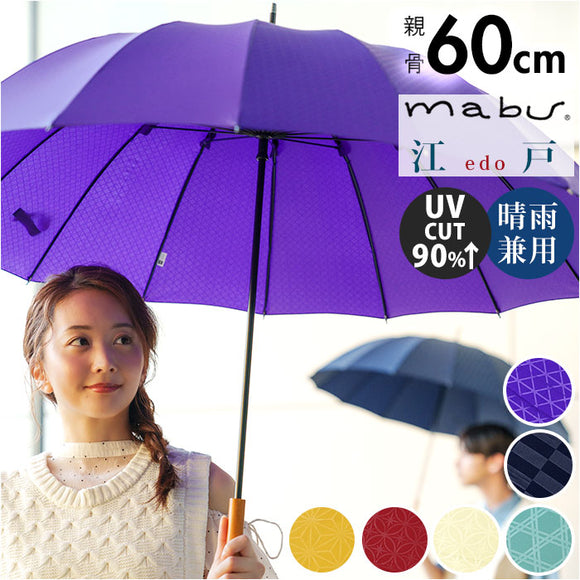 mabu 傘 マブ SMV-4228 通販 長傘 16本骨 晴雨兼用傘 雨傘 日傘 晴雨兼用長傘 かさ カサ 手開き 60cm 60センチ おしゃれ 柄 シンプル オシャレ レディース メンズ 女性 男性 婦人 紳士