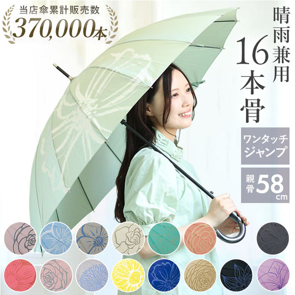 傘 レディース 晴雨兼用 通販 mabu 16本 晴雨兼用傘 長傘 ジャンプ傘 58cm 雨傘 日傘 ワンタッチ日傘 ワンタッチ傘 UVカット 紫外線防止 軽量 16本骨 婦人傘