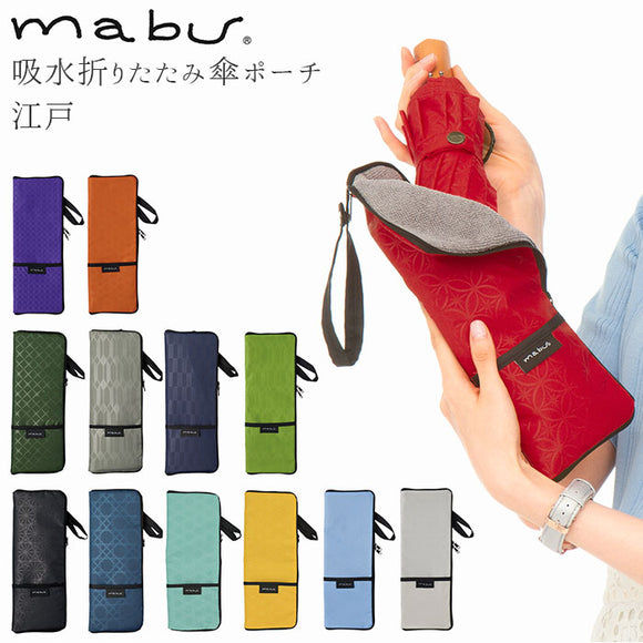傘ケース マイクロファイバー 通販 おしゃれ 大きめ メンズ レディース ブランド mabu マブ ポケット付き ダブルファスナー 和柄 江戸 墨 菊繋ぎ 紅 七宝 銀 矢羽根 草 矢来 紺 八角籠目