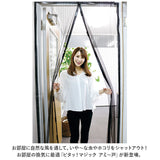 玄関 網戸 通販 あみど あみ戸 ドア用 マジックアミ～戸 カーテン 虫除け マグネット式 取り付け 簡単 ベランダ エコ 換気 空気入替 虫対策 インテリア トレードワン