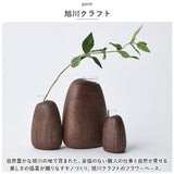 SASAKI ササキ 一輪挿し 木 通販 花瓶 花器 木製 小さい 小さめ フラワーベース デザイン リビング 玄関 寝室 インテリア 旭川クラフト Mango vase マンゴーベース おしゃれ