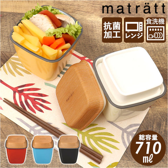 Matratt 弁当箱 通販 ランチボックス おしゃれ お弁当箱 2段 女子 大人 二段 710ml レンジ対応 本体のみ 食洗機対応 お弁当 ランチ シンプル 洗いやすい モースレ トールエマリエランチ