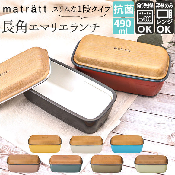 Matratt 弁当箱 通販 ランチボックス おしゃれ お弁当箱 1段 女子 大人 一段 490ml レンジ対応 食洗機対応 お弁当 ランチ シンプル かわいい 洗いやすい モースレ 長角エマリエランチ