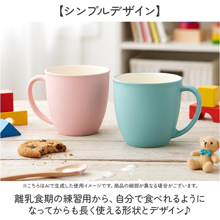 マグカップ こども 電子レンジ対応 通販 日本製 コップ 子供 マグ カップ 子供用コップ 子ども 食器 キッズ用食器 子供用 洋食器 食洗機対応 ミニ 軽量 出産祝い ギフト 贈り物 シンプル