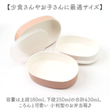 ランチボックス 2段 通販 日本製 お弁当箱 弁当箱 小判型 容量430ml 女子 大人 二段 お昼 ランチ レンジ対応 オーバル コンパクト シンプル 食洗機対応 かわいい おしゃれ 女性 子供 学生