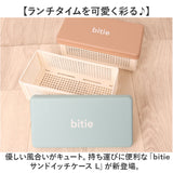 ランチボックス お弁当箱 日本製 通販 サンドイッチ お弁当 バスケット 弁当箱 サンドイッチケース オシャレ おしゃれ かわいい bitie ランチ 折りたたみ 折り畳み 大人 レディース
