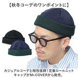 ニット帽 メンズ 通販 日本製 Mr.COVER ミスターカバー 帽子 ぼうし ニットキャップ ワッチキャップ ビーニーキャップ 男性 女性 シンプル 無地 ユニセックス ロールニットキャップ