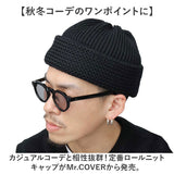 ニット帽 メンズ 通販 日本製 Mr.COVER ミスターカバー 帽子 ぼうし ワッチキャップ ビーニーキャップ 男性 女性 シンプル 無地 カジュアル オールボアワッチ ユニセックス オシャレ