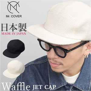 ジェットキャップ メンズ 通販 日本製 Mr.COVER ミスターカバー ワッフル 帽子 ぼうし ワッフルジェットキャップ ユニセックス キャップ 男性 大人 かわいい カジュアル オシャレ