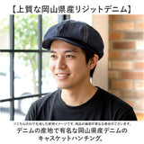 キャスケット メンズ 通販 日本製 キャスケットベレー ベレー帽 帽子 立体ベレー ハンチング 岡山デニム 岡山産 ミスターカバー mr.cover 8パネル 12オンス 12onz ボリューム