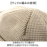 ニット帽 メンズ 通販 日本製 ニットキャップ ニット 帽子 ワッチキャップ ロールキャップ ワッフル ワッチ レディース コットン 綿100％ 秋冬 防寒 秋 冬 ギフト 贈り物 おしゃれ