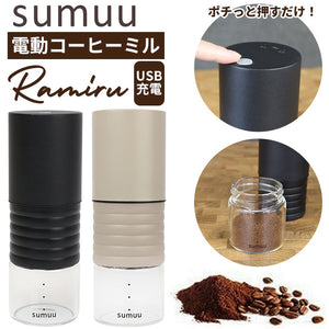 コーヒーミル 電動 通販 sumuu MCK-140 ramiru ラミル 電動コーヒーミル ミル 電動ミル 電動式コーヒーミル コーヒー 豆 から 挽く 珈琲 コーヒー豆 USB オフィス アウトドア キャンプ