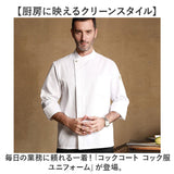 コックコート おしゃれ 通販 メンズ コックシャツ コック服 白衣 調理服 上着 トップス 制服 ユニフォーム 飲食店 ユニホーム レストラン レディース 男性 女性 シェフ カフェ 料理服