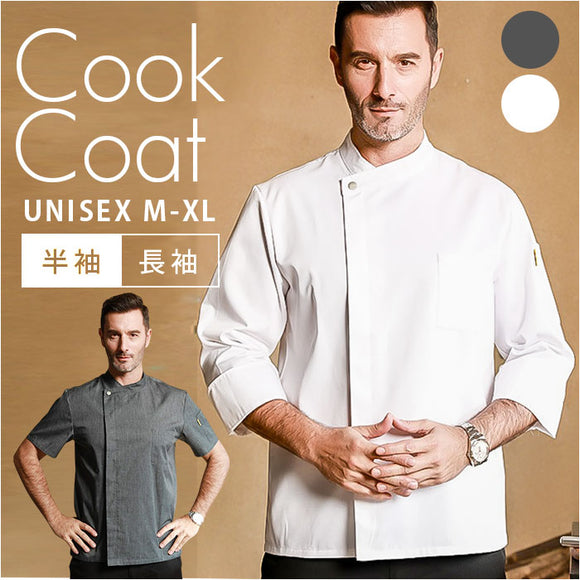 コックコート おしゃれ 通販 メンズ コックシャツ コック服 白衣 調理服 上着 トップス 制服 ユニフォーム 飲食店 ユニホーム レストラン レディース 男性 女性 シェフ カフェ 料理服