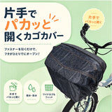 自転車 カゴカバー 前用 通販 Keia(ケイア) かごカバー バスケットカバー カゴ バスケット 前カゴ 前かご 大型かご ワイドかご 大容量収納 簡単装着 サイクリング 自転車かご