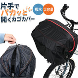 自転車 カゴカバー 前用 通販 Keia(ケイア) かごカバー バスケットカバー カゴ バスケット 前カゴ 前かご 大型かご ワイドかご 大容量収納 簡単装着 サイクリング 自転車かご
