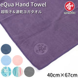 マンドゥカ ヨガラグ 通販 Manduka eQua Hand Towel ヨガタオル ハンドサイズ 滑らない ウェットグリップ マットタオル スポーツタオル ヨガ ホットヨガ 筋トレ ストレッチ トレーニング