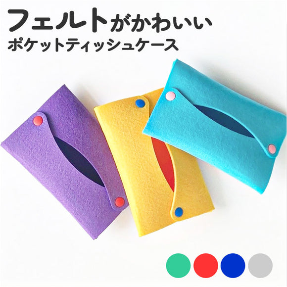 ポケットティッシュケース おしゃれ 通販 ポケットティッシュカバー ティッシュ カバー フェルト フエルト 持ち運び 携帯 可愛い シンプル ティッシュペーパー かわいい ビビットカラー