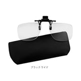 老眼鏡 おしゃれ 通販 クリップ式老眼鏡 アイウェア おたすけグラス 老眼鏡入りサングラス 度数+1.50～+3.00 クリップ式 スタンダードタイプ ワイドタイプ 脱着可能 専用ケース付