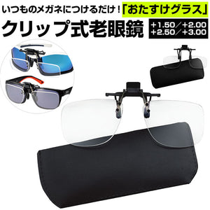 老眼鏡 おしゃれ 通販 クリップ式老眼鏡 アイウェア おたすけグラス 老眼鏡入りサングラス 度数+1.50～+3.00 クリップ式 スタンダードタイプ ワイドタイプ 脱着可能 専用ケース付