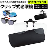 老眼鏡 おしゃれ 通販 クリップ式老眼鏡 アイウェア おたすけグラス 老眼鏡入りサングラス 度数+1.50～+3.00 クリップ式 スタンダードタイプ ワイドタイプ 脱着可能 専用ケース付