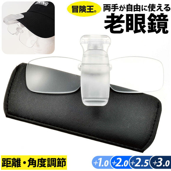 冒険王 老眼鏡 帽子用 通販 帽子用老眼鏡 シニアグラス ネオキャップシニア 眼鏡 めがね メガネ 帽子に装着 帽子につける 帽子対応 クリップオン クリップ メンズ レディース 男性 女性