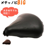 サドルカバー  メチャノビ BIG  伸びる 補修 キャップ チャリ 定番 保護 フィット 黒 耐久性 防水 クッション 簡単 撥水 自転車 雨 大サイクルカバー  SDBIG MEBR-500