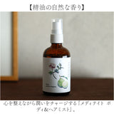 ボディミスト 通販 ヘアミスト いい香り ボディ＆ヘアミスト 精油 良い香り メディテイト meditate ボディケア ヘアケア 香り 1540 大香 daiko 贈り物 ギフト プチギフト 肌 髪 おしゃれ