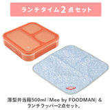 フードマン弁当箱 500ml 通販 ランチラッパー セット FOODMAN Mee お弁当箱 一段 ランチボックス 薄型弁当箱 縦にできる 女子 大人 立てて運べる パッキン一体型 通勤 通学 レンジ対応