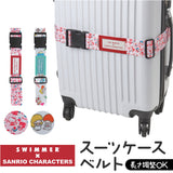 スイマー サンリオ スーツケースベルト 通販 SWIMMER×SANRIO キャリーケースベルト キャリーバッグベルト トランクベルト 固定ベルト 旅行ケース 名札 キャラクター おしゃれ かわいい