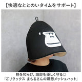 ごリラックス サウナハット 通販 メッシュハット レディース メンズ サウナ サウナグッズ 帽子 大きめ メッシュ おしゃれ サ活 サウナキャップ サウナ帽子 深め ギフト 贈り物 ゆったり