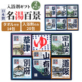 名湯百景 入浴剤 通販 詰め合わせ ギフト 薬用入浴剤 温泉の素 セット 入浴剤セット プレゼント 温泉 五洲薬品 お風呂グッズ バスグッズ バス用品 リラクゼーション お歳暮 敬老の日