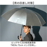 晴雨兼用傘 長傘 遮熱 メンズ 通販 傘 晴雨兼用 75cm 75センチ 日傘 遮光 ジャンプ傘 雨傘 かさ カサ UVカット UPF50+ 耐風 軽量 軽い 通勤 通学 シンプル 無地 大判傘 大型 大きい 男性