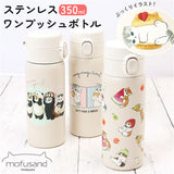 モフサンド 水筒 350ml 通販 mofusando もふさんど ステンレスボトル ワンタッチ マグボトル 保温 保冷 ぢゅの グッズ ステンレスワンプッシュボトル 猫 ねこ かわいい 直飲み お弁当