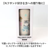 タンブラー 水筒 430ml 通販 mofusando モフサンド ステンレスボトル 持ち運び 保温 保冷 もふさんど キャリー ハンドル付き マグボトル 直飲み ボトル 猫 ねこ おしゃれ かわいい