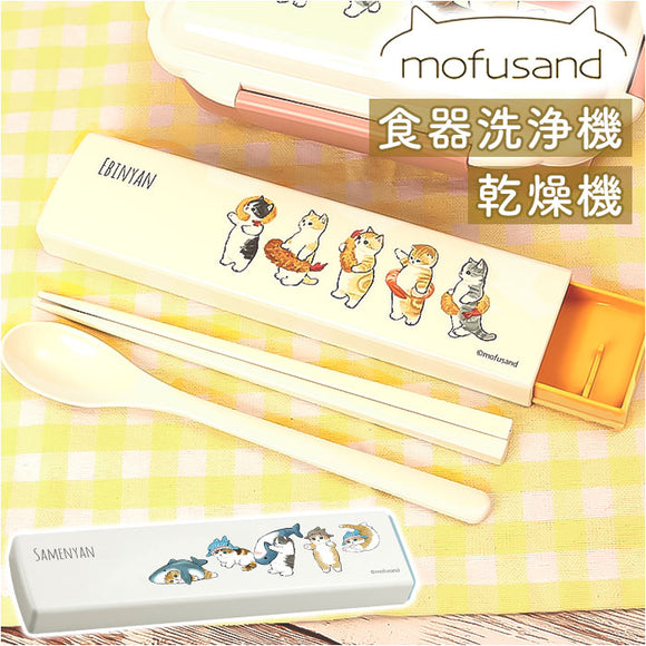 モフサンド にゃん グッズ 通販 mofusand カトラリーセット お弁当 コンビセット 箸 スプーン お箸セット おしゃれ かわいい もふさんど ぢゅの 猫柄 ネコ柄 猫 ネコ ねこ