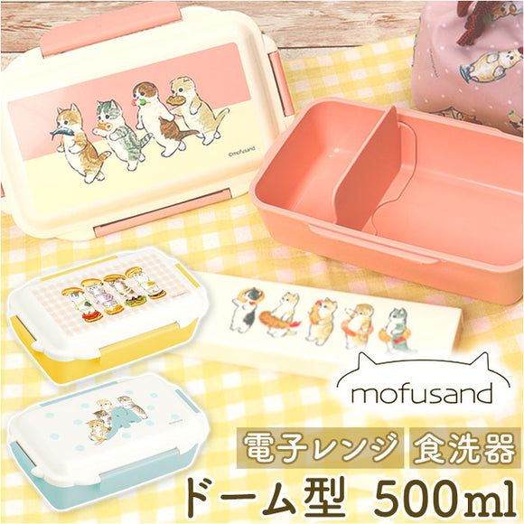 モフサンド にゃん グッズ 通販 mofusand 弁当箱 ドーム型 お弁当箱 一段 ランチボックス 1段 女子 大人 おしゃれ かわいい もふさんど ぢゅの 食洗機OK 食洗機対応 レンジ対応